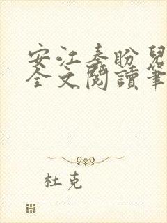 安江秦盼儿小说全文阅读笔趣阁