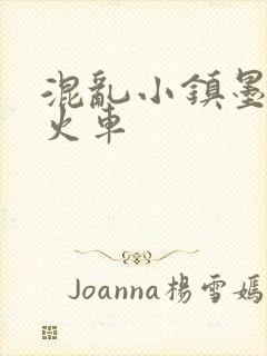 混乱小镇墨池砚火车