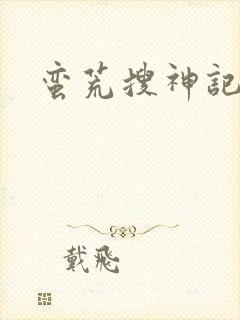 蛮荒搜神记