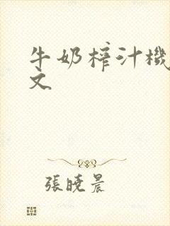 牛奶榨汁机po文封面