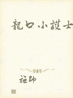 龙口小护士封面