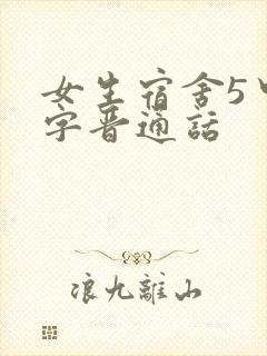 女生宿舍5中汉字晋通话