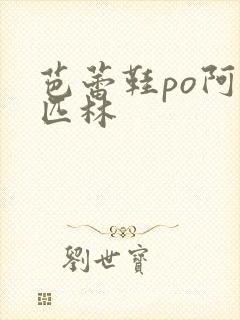 芭蕾鞋po阿司匹林