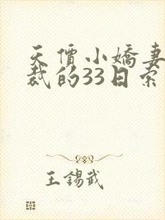 天价小娇妻,总裁的33日索情全文免费