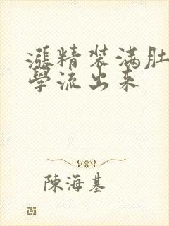 涨精装满肚子上学流出来