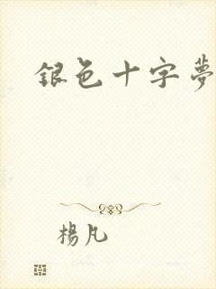 银色十字梦