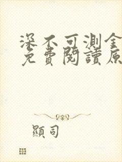 深不可测金银花免费阅读原文