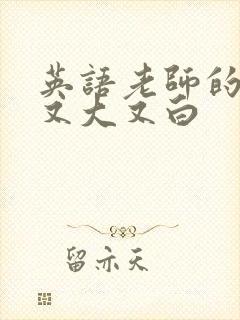 英语老师的兔子又大又白