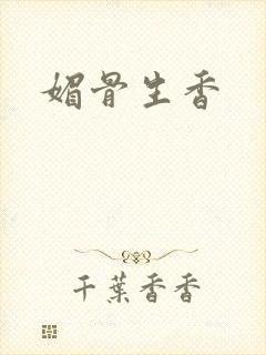 媚骨生香