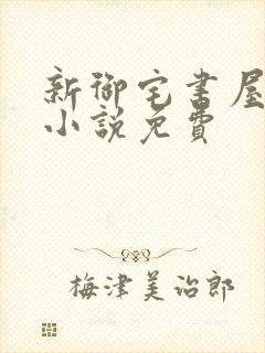 新御宅书屋自由小说免费