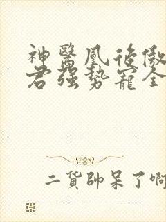 神医凰后傲娇暴君强势宠全文免费阅读