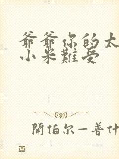 爷爷你的太大了小米难受封面