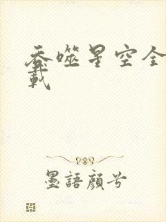 吞噬星空全文下载封面