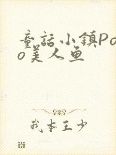 童话小镇Popo美人鱼