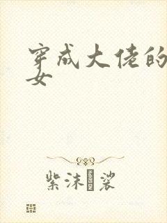 穿成大佬的小仙女