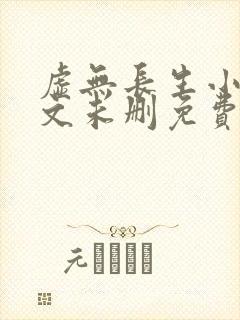 虚无长生小说全文未删免费txt封面