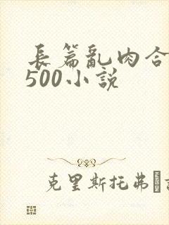 长篇乱肉合集乱500小说