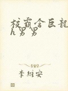 校霸含巨龙起床h男男