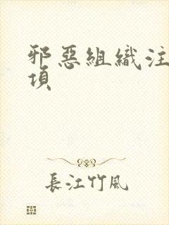 邪恶组织注意事项