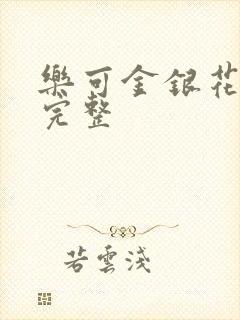 乐可金银花免费完整