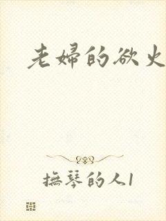 老妇的欲火