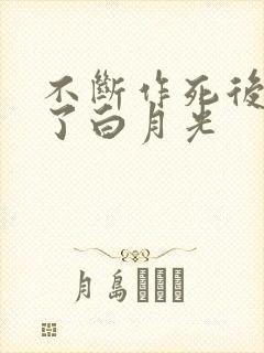 不断作死后我成了白月光