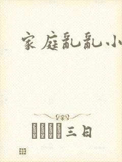 家庭乱乱小说