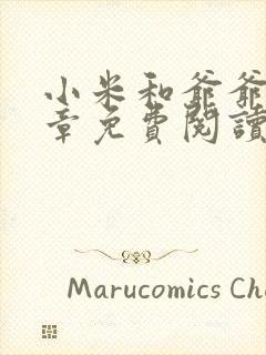 小米和爷爷第三章免费阅读