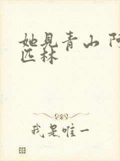 她见青山 阿司匹林封面