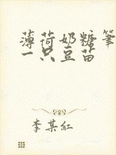 薄荷奶糖笔趣阁一只豆苗