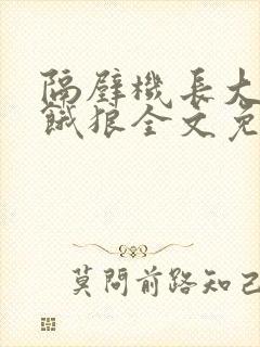 隔壁机长大叔是饿狼全文免费阅读