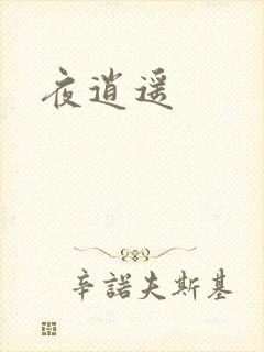 夜逍遥封面