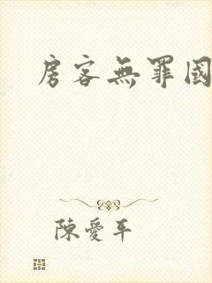 房客无罪国度封面