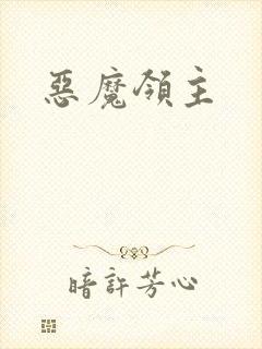 恶魔领主