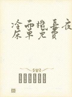 冷面机长夜夜洗床单免费