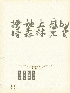 撩她上瘾by黑暗森林免费阅读