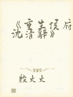 《重生侯府嫡女沈清辞》