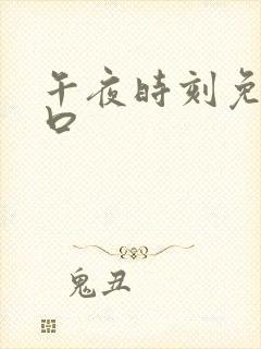 午夜时刻免费入口