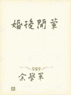 婚后开荤封面