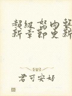 超级胬肉系统最新章节更新