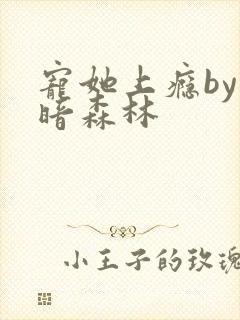 宠她上瘾by黑暗森林