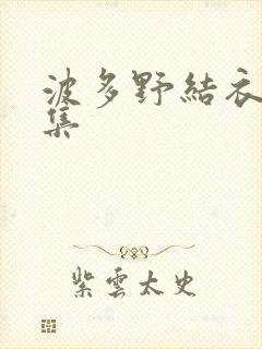 波多野结衣作品集