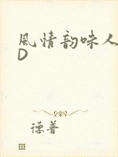 风情韵味人妻HD