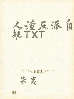 人渣反派自救系统TXT