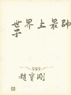 世界上最帅的虫子