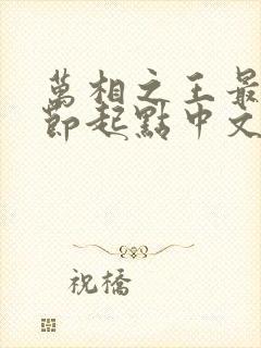 万相之王最新章节起点中文网