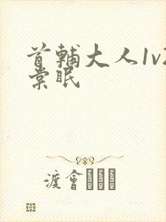 首辅大人1v2棠眠