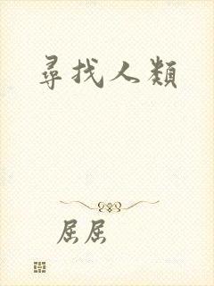 寻找人类