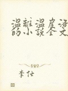 温离温崖洛灵犀的小说全文免费阅读封面