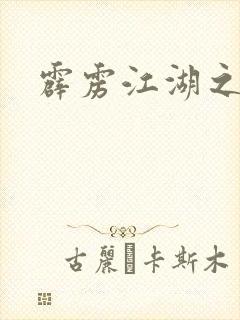 霹雳江湖之青衣封面